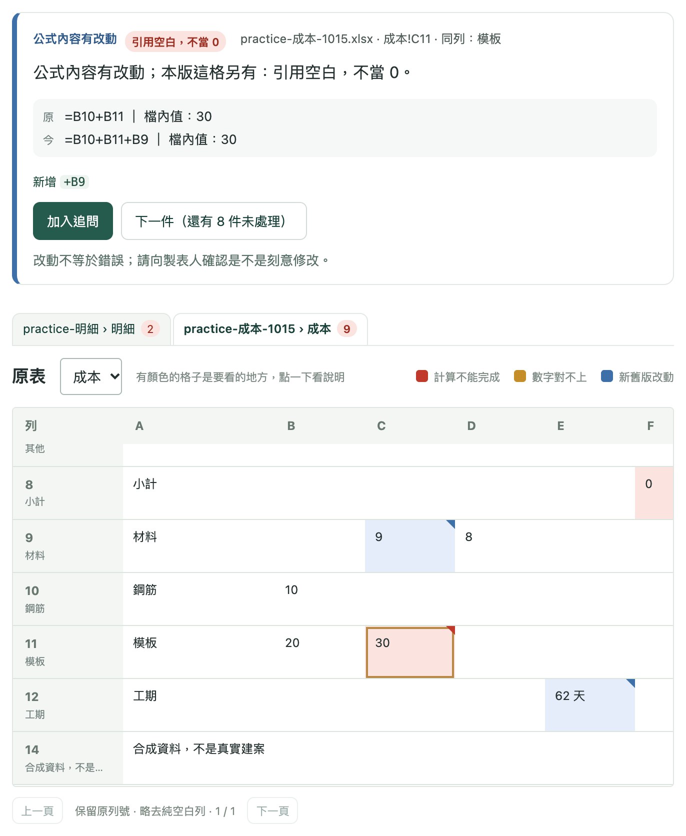 C11 的公式從 =B10+B11 變成 =B10+B11+B9，檔內值都是 30，新增 +B9。