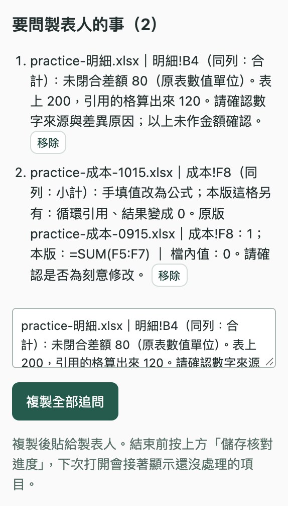 要問製表人的事，每一則都寫明檔名、工作表和格位，下方有全部複製的按鈕。