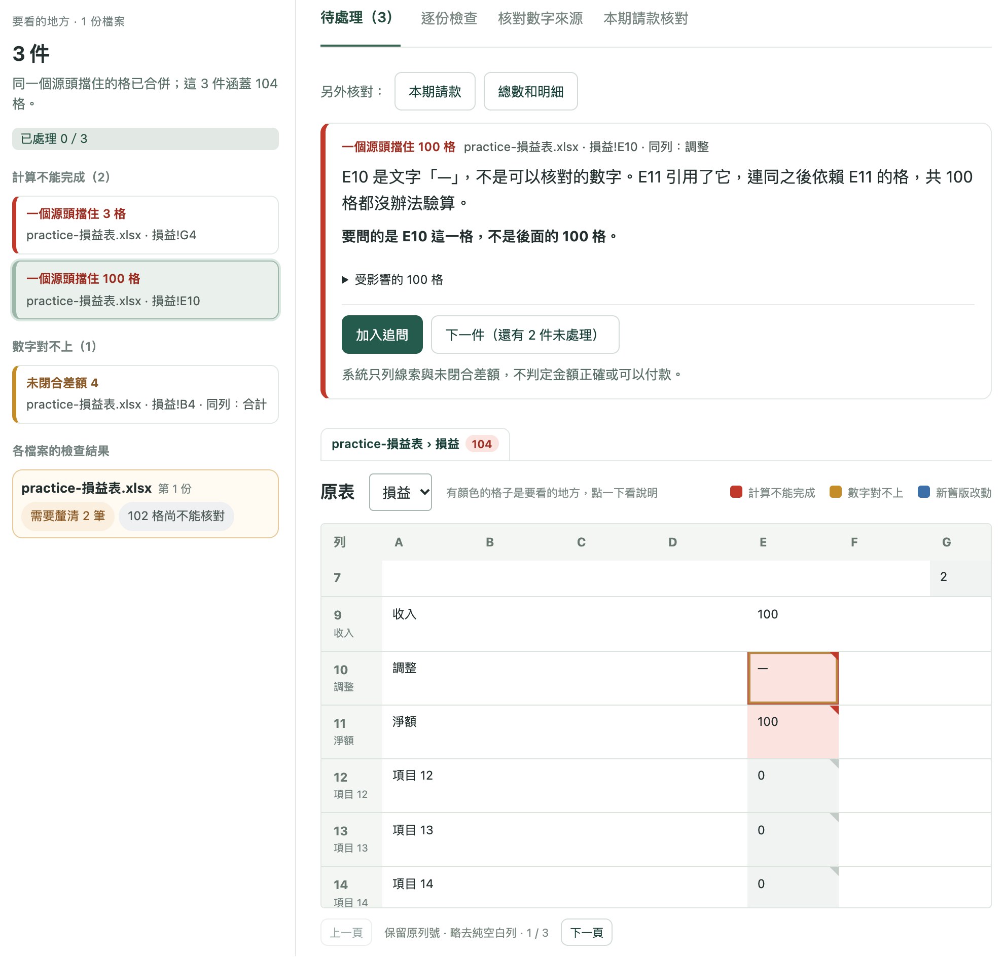 一件寫著一個源頭擋住 100 格，E10 是破折號並被框起來，E11 標紅，E12 以下變灰。
